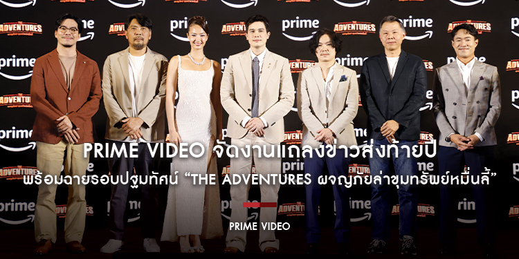 Prime Video จัดงานแถลงข่าวส่งท้ายปี พร้อมฉายรอบปฐมทัศน์ “The Adventures ผจญภัยล่าขุมทรัพย์หมื่นลี้”